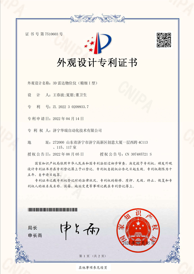 3D雷達(dá)物位儀（精細(xì)I型）外觀設(shè)計專利